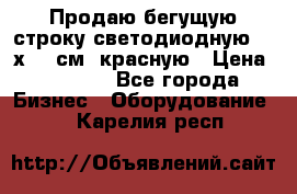 Продаю бегущую строку светодиодную  21х101 см, красную › Цена ­ 4 250 - Все города Бизнес » Оборудование   . Карелия респ.